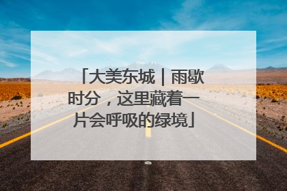 大美东城｜雨歇时分，这里藏着一片会呼吸的绿境