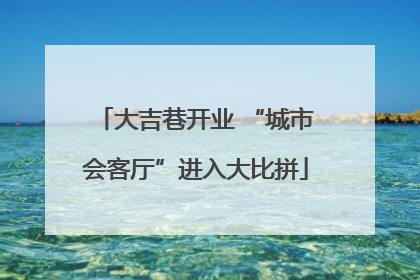 大吉巷开业 “城市会客厅”进入大比拼