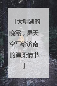 大明湖的晚霞，是天空写给济南的温柔情书