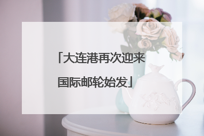 大连港再次迎来国际邮轮始发