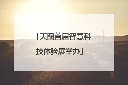天图首届智慧科技体验展举办