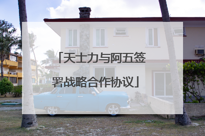 天士力与阿五签署战略合作协议