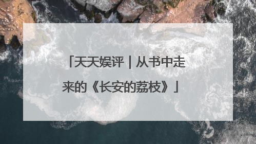 天天娱评｜从书中走来的《长安的荔枝》