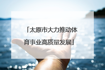 太原市大力推动体育事业高质量发展