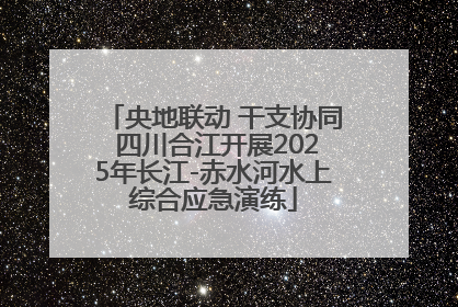 央地联动 干支协同 四川合江开展2025年长江-赤水河水上综合应急演练