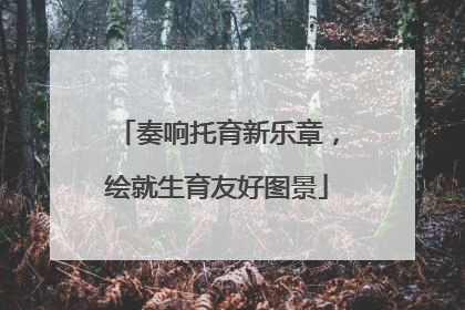 奏响托育新乐章，绘就生育友好图景