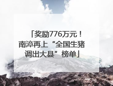 奖励776万元！南漳再上“全国生猪调出大县”榜单