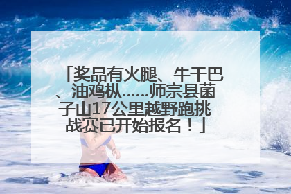 奖品有火腿、牛干巴、油鸡枞……师宗县菌子山17公里越野跑挑战赛已开始报名！