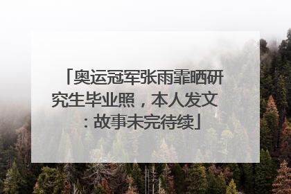 奥运冠军张雨霏晒研究生毕业照，本人发文：故事未完待续