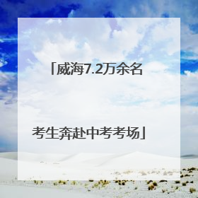 威海7.2万余名考生奔赴中考考场