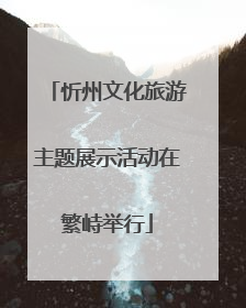 忻州文化旅游主题展示活动在繁峙举行
