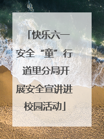 快乐六一 安全“童”行 道里分局开展安全宣讲进校园活动