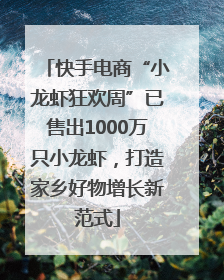 快手电商“小龙虾狂欢周”已售出1000万只小龙虾，打造家乡好物增长新范式