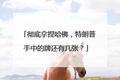彻底拿捏哈佛，特朗普手中的牌还有几张？