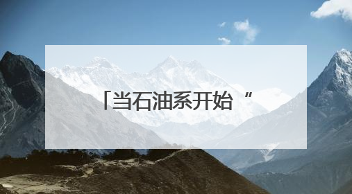 当石油系开始“碰一下”，十大万店连锁的接入，意味着什么？