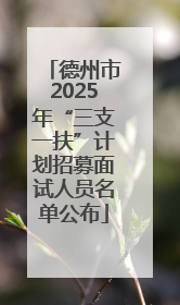 德州市2025年“三支一扶”计划招募面试人员名单公布