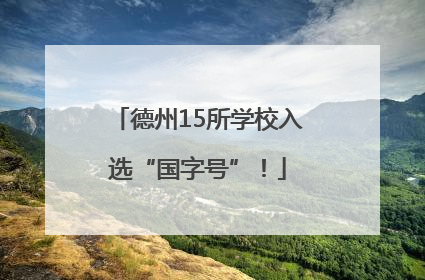 德州15所学校入选“国字号”！