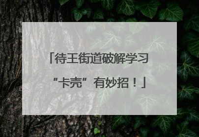 待王街道破解学习“卡壳”有妙招！