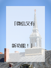 微信又有新功能！