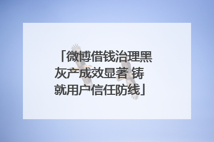 微博借钱治理黑灰产成效显著 铸就用户信任防线