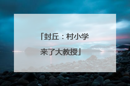 封丘：村小学来了大教授