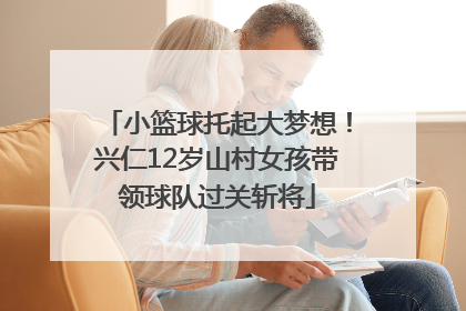 小篮球托起大梦想！兴仁12岁山村女孩带领球队过关斩将