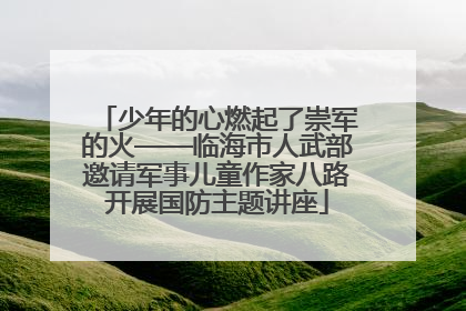 少年的心燃起了崇军的火——临海市人武部邀请军事儿童作家八路开展国防主题讲座