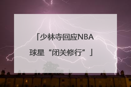 少林寺回应NBA球星“闭关修行”