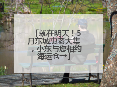 就在明天！5月东城惠老大集，小东与您相约海运仓→
