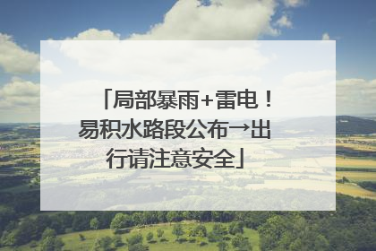 局部暴雨+雷电！易积水路段公布→出行请注意安全