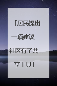 居民提出一项建议 社区有了共享工具