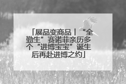 展品变商品丨“全勤生”赛诺菲亲历多个“进博宝宝”诞生后再赴进博之约