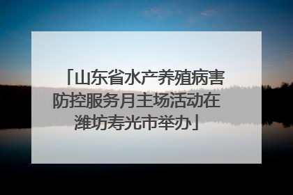 山东省水产养殖病害防控服务月主场活动在潍坊寿光市举办
