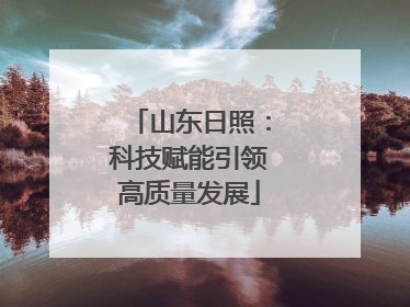 山东日照：科技赋能引领高质量发展
