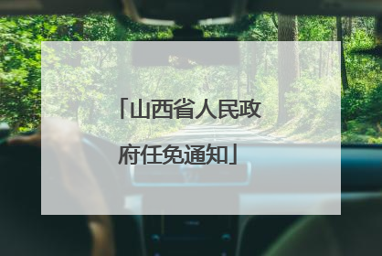 山西省人民政府任免通知