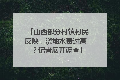 山西部分村镇村民反映，浇地水费过高？记者展开调查