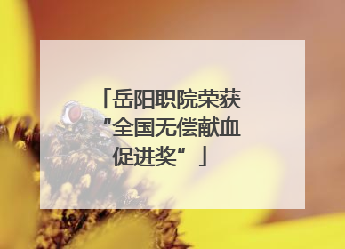 岳阳职院荣获“全国无偿献血促进奖”