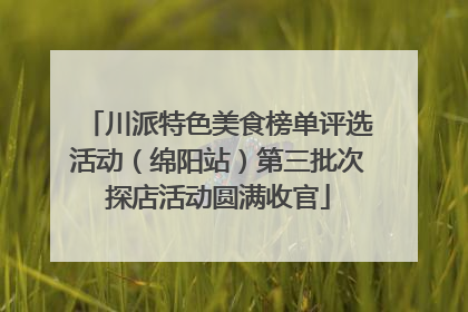 川派特色美食榜单评选活动（绵阳站）第三批次探店活动圆满收官