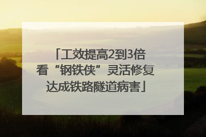 工效提高2到3倍 看“钢铁侠”灵活修复达成铁路隧道病害