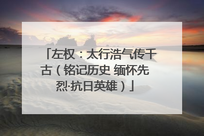 左权：太行浩气传千古（铭记历史 缅怀先烈·抗日英雄）