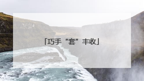 巧手“套”丰收