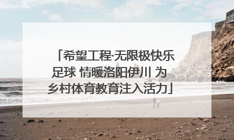 希望工程·无限极快乐足球 情暖洛阳伊川 为乡村体育教育注入活力