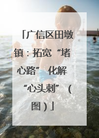 广信区田墩镇：拓宽“堵心路” 化解“心头刺”（图）