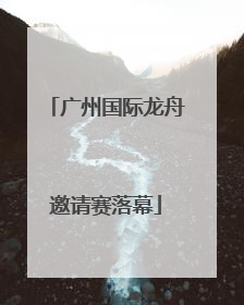 广州国际龙舟邀请赛落幕