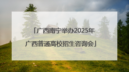 广西南宁举办2025年广西普通高校招生咨询会