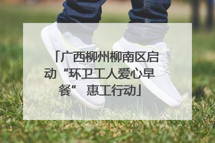 广西柳州柳南区启动“环卫工人爱心早餐” 惠工行动