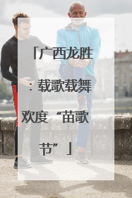 广西龙胜：载歌载舞欢度“苗歌节”