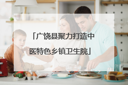 广饶县聚力打造中医特色乡镇卫生院
