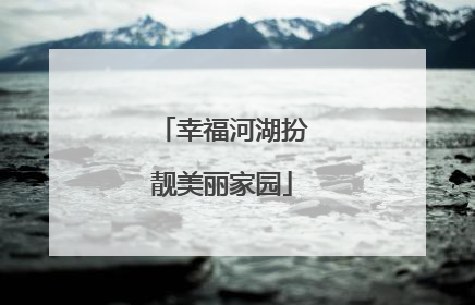 幸福河湖扮靓美丽家园