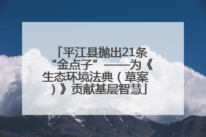 平江县抛出21条“金点子”——为《生态环境法典（草案）》贡献基层智慧